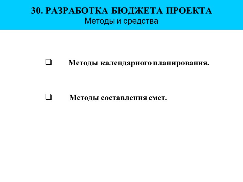 30. РАЗРАБОТКА БЮДЖЕТА ПРОЕКТА  Методы и средства      